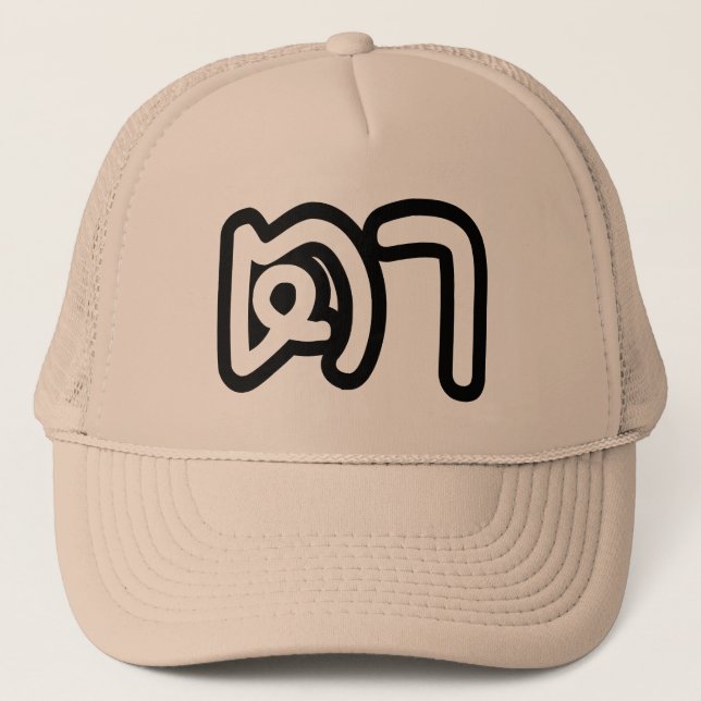 Thai (Maternal) Grandfather - ตา / Ta Trucker Hat (Front)