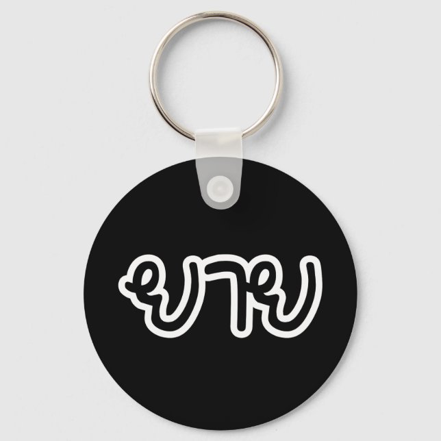 Thai (Maternal) Grandmother - ยาย / Yai Key Ring (Front)