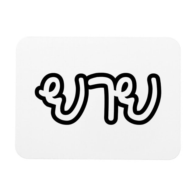 Thai (Maternal) Grandmother - ยาย / Yai Magnet (Horizontal)