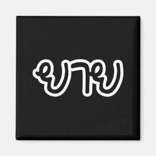 Thai (Maternal) Grandmother - ยาย / Yai Magnet