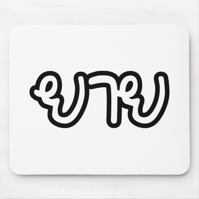 Thai (Maternal) Grandmother - ยาย / Yai Mouse Pad (Front)