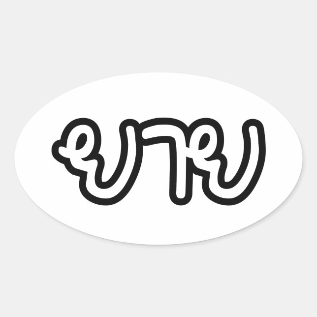 Thai (Maternal) Grandmother - ยาย / Yai Oval Sticker (Front)