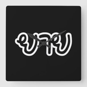 Thai (Maternal) Grandmother - ยาย / Yai Square Wall Clock