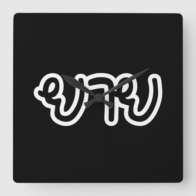 Thai (Maternal) Grandmother - ยาย / Yai Square Wall Clock (Front)