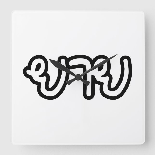 Thai (Maternal) Grandmother - ยาย / Yai Square Wall Clock (Front)