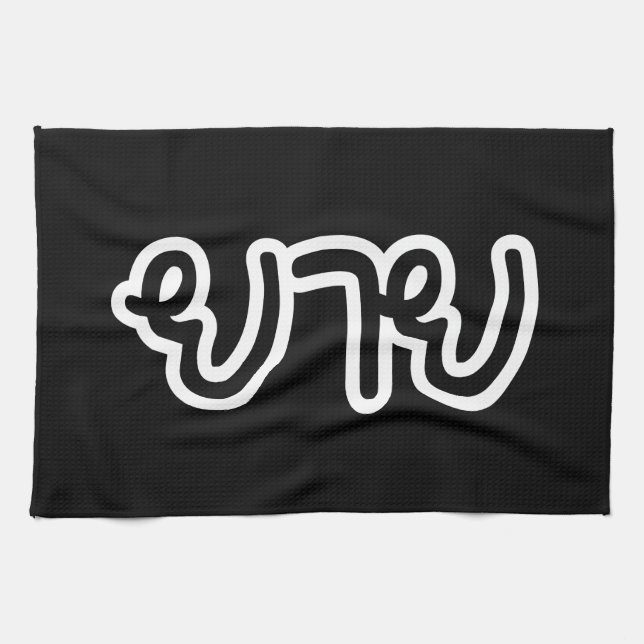 Thai (Maternal) Grandmother - ยาย / Yai Tea Towel (Horizontal)