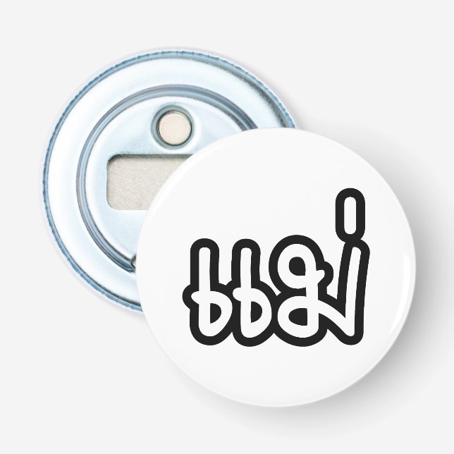 Thai Mother - แม่  / Mae - Thai Language Script Bottle Opener (Front)