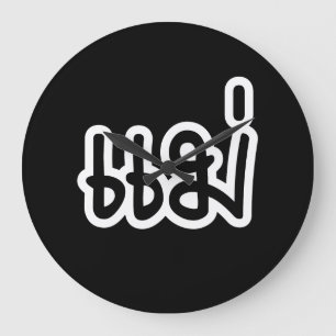 Thai Mother - แม่  / Mae - Thai Language Script Large Clock