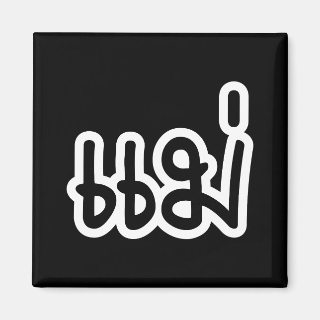 Thai Mother - แม่  / Mae - Thai Language Script Magnet (Front)