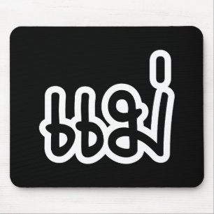 Thai Mother - แม่  / Mae - Thai Language Script Mouse Pad