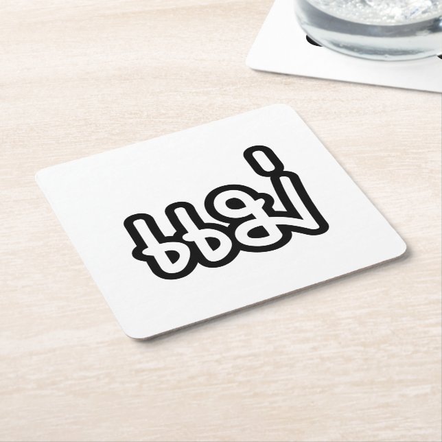 Thai Mother - แม่  / Mae - Thai Language Script Square Paper Coaster (Angled)