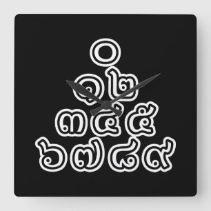 Thai Numbers Pyramid ♦ Thai Language Script ♦ Square Wall Clock