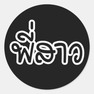 Thai Sister - พี่สาว / Phi Sao - Thai Classic Round Sticker
