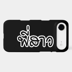 Thai Sister - พี่สาว / Phi Sao - Thai Language