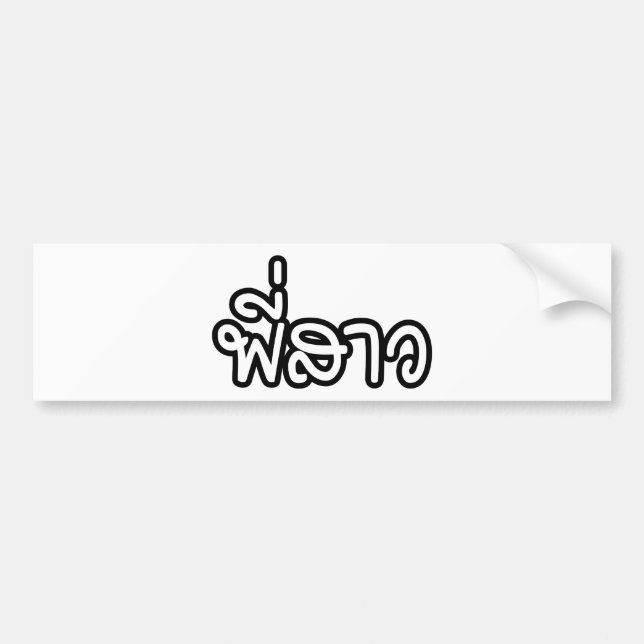Thai Sister - พี่สาว / Phi Sao - Thai Language Bumper Sticker (Front)
