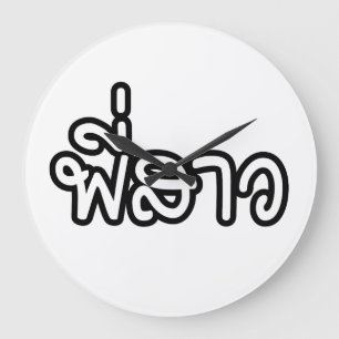 Thai Sister - พี่สาว / Phi Sao - Thai Language Large Clock