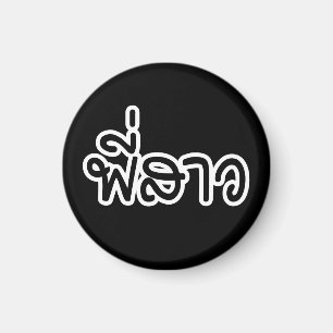 Thai Sister - พี่สาว / Phi Sao - Thai Language Magnet