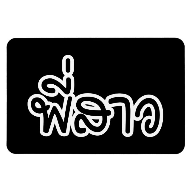 Thai Sister - พี่สาว / Phi Sao - Thai Language Magnet (Horizontal)