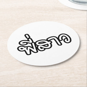 Thai Sister - พี่สาว / Phi Sao - Thai Language Round Paper Coaster
