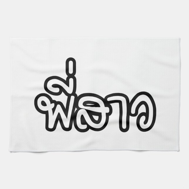 Thai Sister - พี่สาว / Phi Sao - Thai Language Tea Towel (Horizontal)