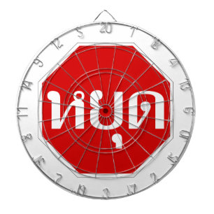 Thai Traffic STOP Sign ⚠ YOOT in Thai Language ⚠ Dartboard