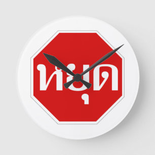 Thai Traffic STOP Sign ⚠ YOOT in Thai Language ⚠ Round Clock