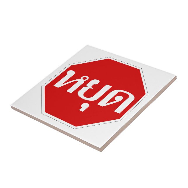 Thai Traffic STOP Sign ⚠ YOOT in Thai Language ⚠ Tile (Side)