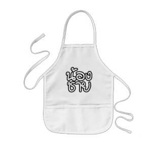 Thai (Young) Brother - น้องชาย / Non Kids Apron