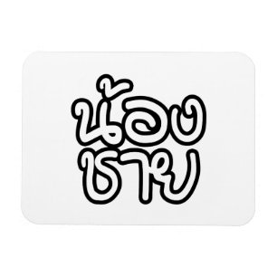 Thai (Young) Brother - น้องชาย / Non Magnet