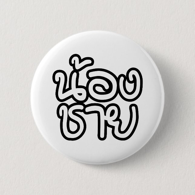 Thai (Young) Brother - น้องชาย / Nong Chai 6 Cm Round Badge (Front)