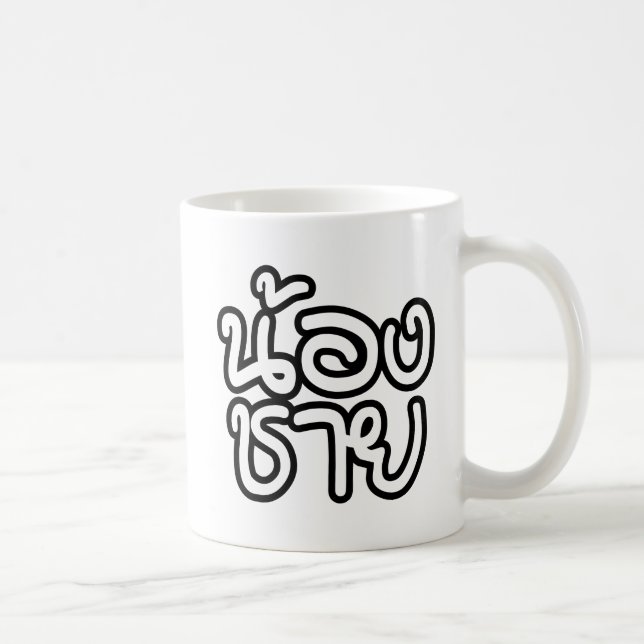 Thai (Young) Brother - น้องชาย / Nong Chai Coffee Mug (Right)