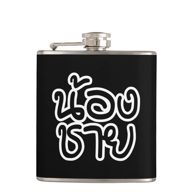 Thai (Young) Brother - น้องชาย / Nong Chai Hip Flask (Front)