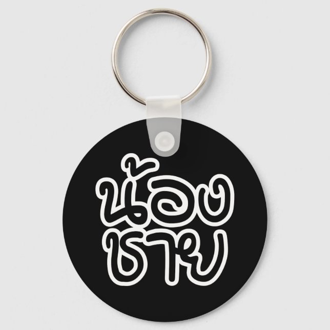 Thai (Young) Brother - น้องชาย / Nong Chai Key Ring (Front)
