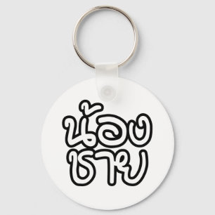 Thai (Young) Brother - น้องชาย / Nong Chai Key Ring