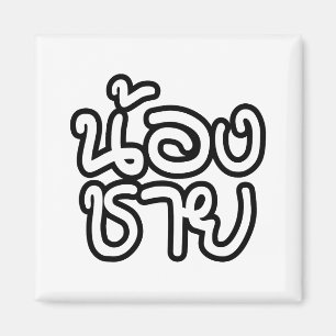 Thai (Young) Brother - น้องชาย / Nong Chai Magnet