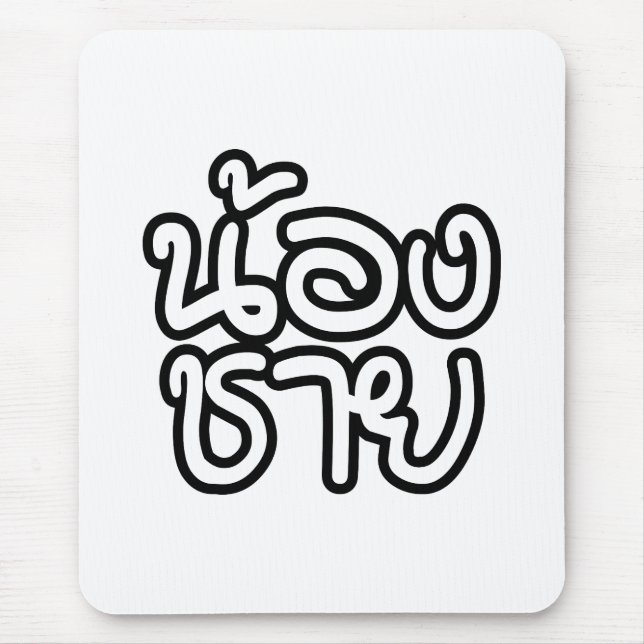 Thai (Young) Brother - น้องชาย / Nong Chai Mouse Pad (Front)
