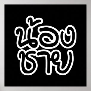 Thai (Young) Brother - น้องชาย / Nong Chai Poster