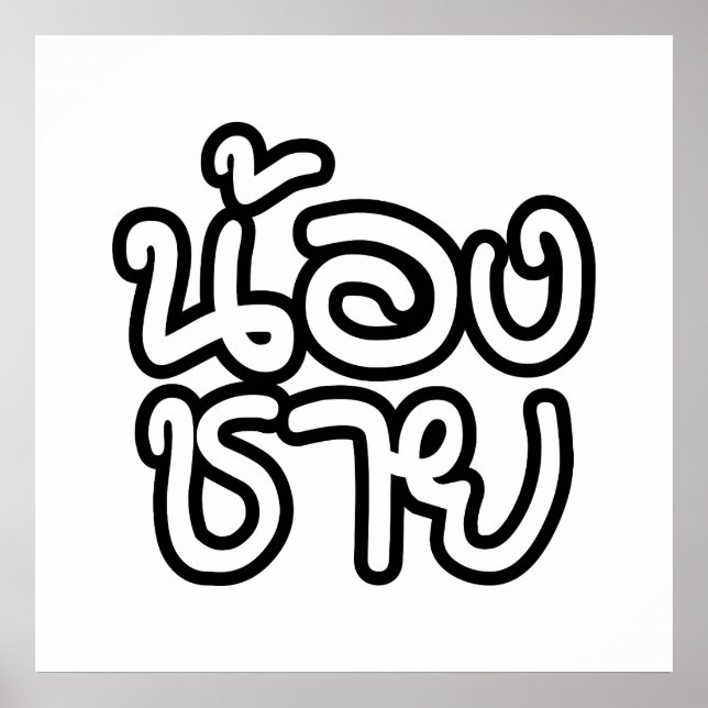 Thai (Young) Brother - น้องชาย / Nong Chai Poster (Front)