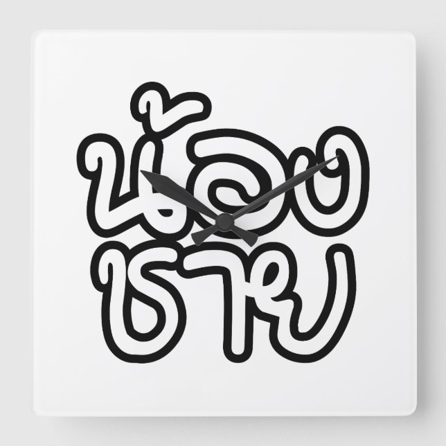 Thai (Young) Brother - น้องชาย / Nong Chai Square Wall Clock (Front)