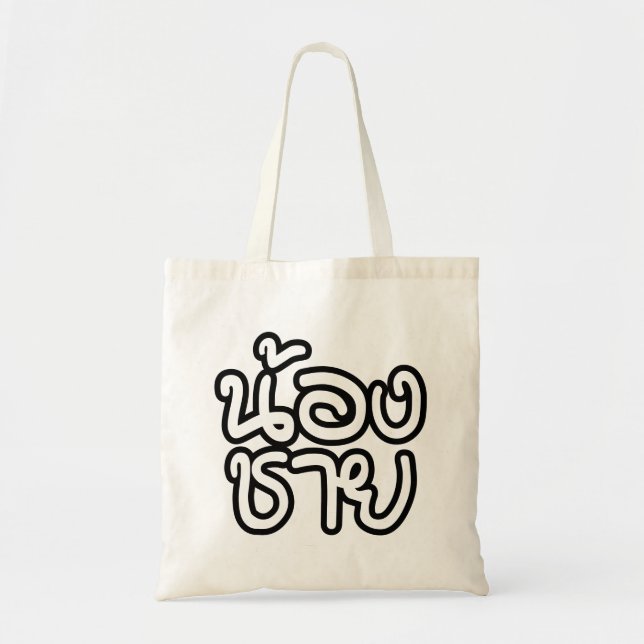Thai (Young) Brother - น้องชาย / Nong Chai Tote Bag (Front)