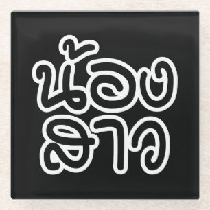 Thai (Young) Sister - น้องสาว / Nong Glass Coaster