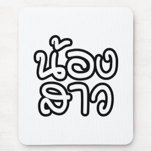 Thai (Young) Sister - น้องสาว / Nong Mouse Pad