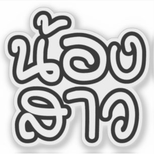 Thai (Young) Sister - น้องสาว / Nong Sao