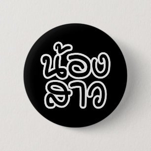 Thai (Young) Sister - น้องสาว / Nong Sao 6 Cm Round Badge