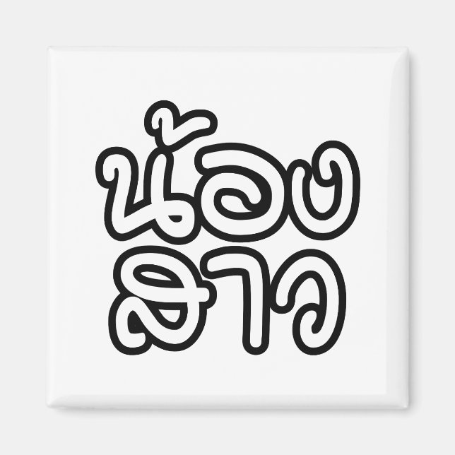 Thai (Young) Sister - น้องสาว / Nong Sao Magnet (Front)