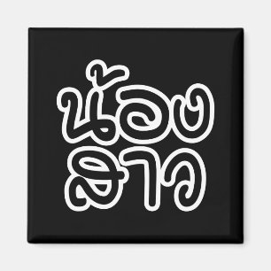 Thai (Young) Sister - น้องสาว / Nong Sao Magnet