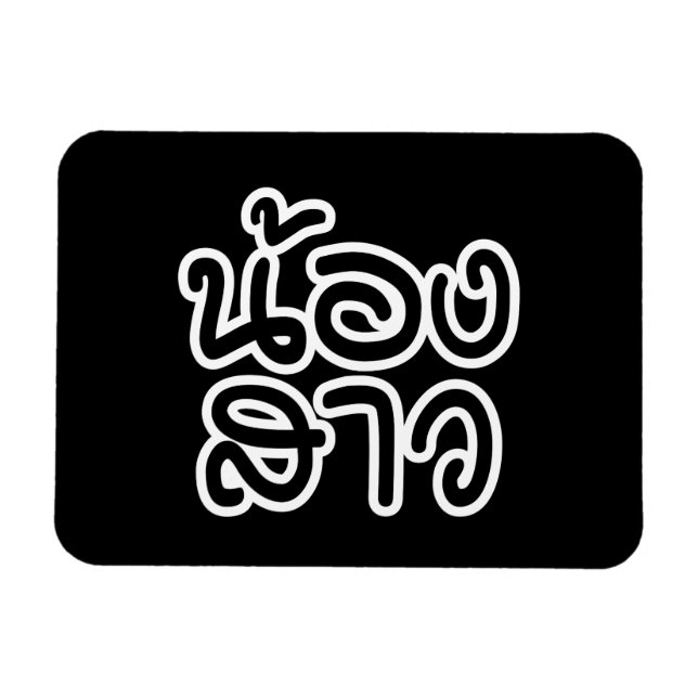 Thai (Young) Sister - น้องสาว / Nong Sao Magnet (Horizontal)
