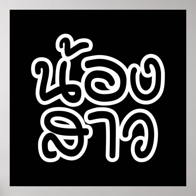 Thai (Young) Sister - น้องสาว / Nong Sao Poster (Front)