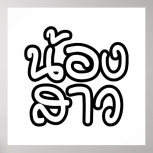 Thai (Young) Sister - น้องสาว / Nong Sao Poster