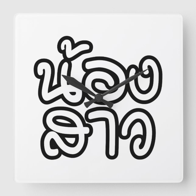 Thai (Young) Sister - น้องสาว / Nong Sao Square Wall Clock (Front)